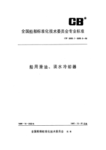 CB 3300.1-1986 船用滑油、淡水冷却器 型式尺寸