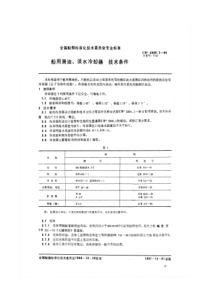 CB 3300.2-1986 船用滑油、淡水冷却器 技术条件