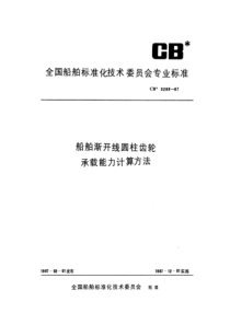 CB 3299-1987 船舶渐开线圆柱齿轮承载能力计算方法