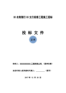 农商银行XX支行装修工程施工投标文件