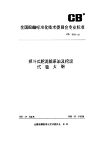 CB 3272-1987 抓斗式挖泥船系泊及挖泥试验大纲