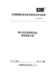 CB 3271-1987 链斗式挖泥船系泊及挖泥试验大纲