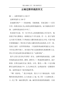 云南过桥米线的作文