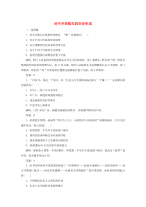 2019-2020学年高中历史 第四单元 中国特色社会主义建设的道路 第13课 对外开放格局的初步形