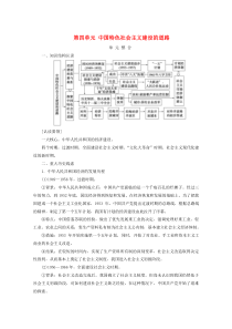 2019-2020学年高中历史 第四单元 中国特色社会主义建设的道路单元整合教学案 新人教版必修2