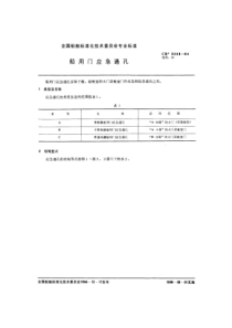 CB 3236-1984 船用门应急通孔