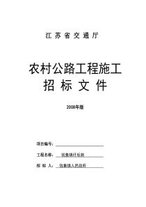 农村公路工程施工招标文件(省)（DOC51页）