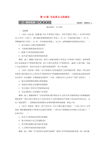 2019-2020学年高中历史 第五单元 从科学社会主义理论到社会主义制度的建立 第18课 马克思主