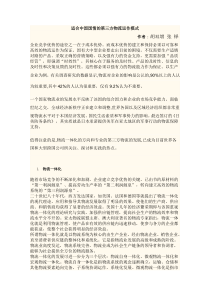 适合中国国情的第三方物流运作模式