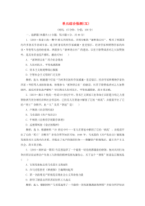 2019-2020学年高中历史 第五单元 从科学社会主义理论到社会主义制度的建立单元综合检测（五）（