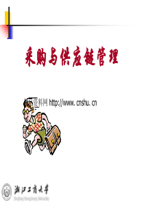 采购与供应链管理-采购运作和结构(PPT72页)