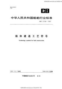 CBT 3194-1997 船体建造工艺符号