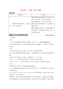 2019-2020学年高中历史 第五单元 烽火连绵的局部战争 第18课 “冷战”中的“热战”学案 岳