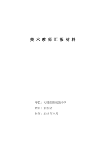 美术教师业绩汇报材料