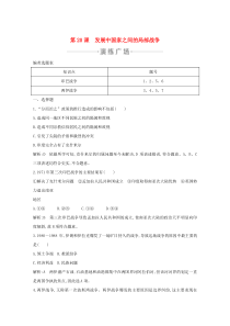 2019-2020学年高中历史 第五单元 烽火连绵的局部战争 第20课 发展中国家之间的局部战争练习