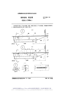 CB 3186.2-84  船体结构 舭龙骨(船长小于90m) 