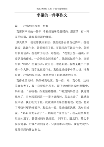 幸福的一件事作文