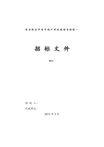 农田水利招标文件