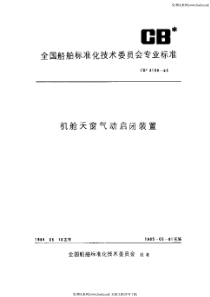 CB 3158-1983 机舱天窗气动启闭装置