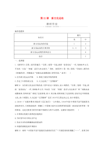 2019-2020学年高中历史 第五单元 近现代中国的先进思想 第21课 新文化运动课时作业（含解析