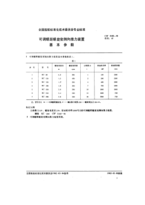 CB 3102-1981 可调螺距螺旋桨侧向推力装置基本参数