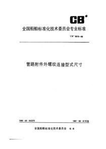 CB 3019-1986 管路附件外螺纹连接型式尺寸