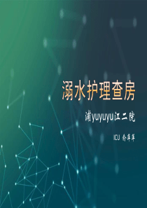 溺水护理查房.ppt