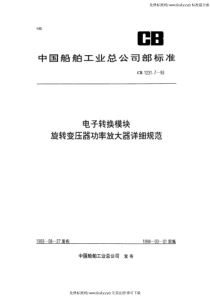 CB 1231.7-1993 电子转换模块 旋转变压器功率放大器详细规范