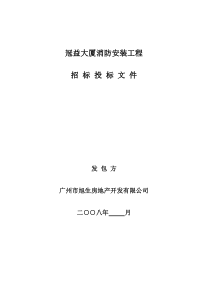 冠益大厦消防安装工程招标文件