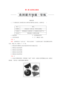 2019-2020学年高中历史 第一单元 古代历史上的改革（上） 第1课 走向民主政治亮剑提升知能 