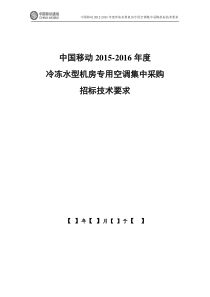 冷冻水型机房专用空调机集采招标技术要求512