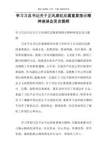 学习习总书记关于正风肃纪反腐重要指示精神座谈会发言提纲