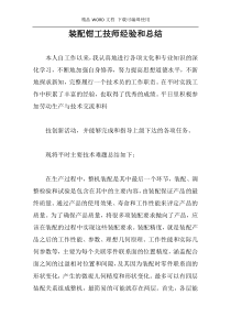 装配钳工技师经验和总结