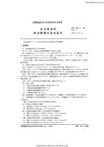 CB 709.2-1983 船用柴油机喷油嘴偶件技术条件