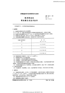 CB 709.1-1983 船用柴油机喷油器总成技术条件