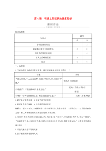 2019-2020学年高中历史 第一单元 中国传统文化主流思想的演变 第4课 明清之际活跃的儒家思想