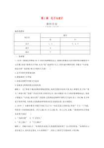 2019-2020学年高中历史 第一单元 中国古代的思想与科技 第1课 孔子与老子课时作业（含解析）