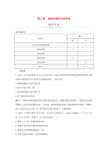 2019-2020学年高中历史 第一单元 中国古代的思想与科技 第2课 战国时期的百家争鸣课时作业（