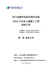 凉风坳风电场工程升压站土建施工招标文件商务部分