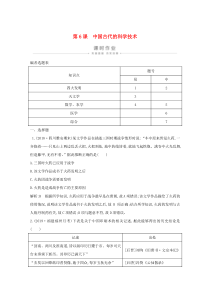 2019-2020学年高中历史 第一单元 中国古代的思想与科技 第6课 中国古代的科学技术课时作业（