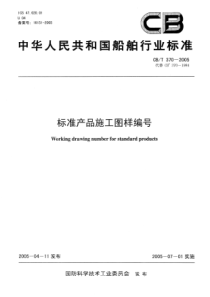 CB T 370-2005 标准产品施工图样编号