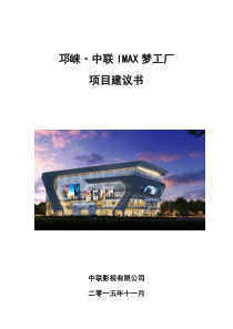 邛崃中联IMAX梦工厂项目-项目建议书V7