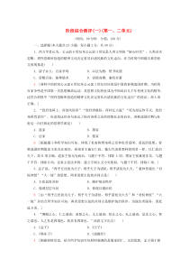 2019-2020学年高中历史 阶段综合测评（一）（第一、二单元）（含解析）北师大版必修3