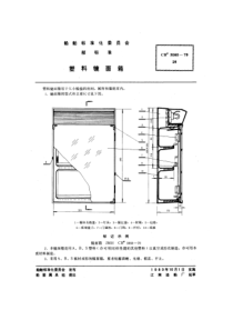 CB 3060-1979 塑料镜面箱