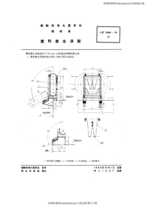 CB 3066-1979 塑料救生浮架