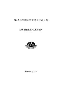 全国大学生电子设计竞赛设计报告模板(最新)