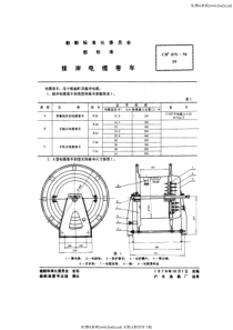 cb 875-1978 接岸电缆卷车