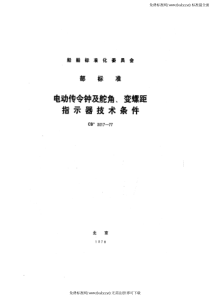 CB 3017-1977 电动传令钟及舵角、变螺距指示器技术条件