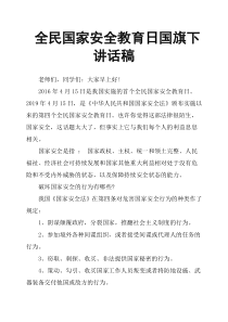 全民国家安全教育日国旗下讲话稿