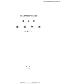 CB 674-1979 救生闸套